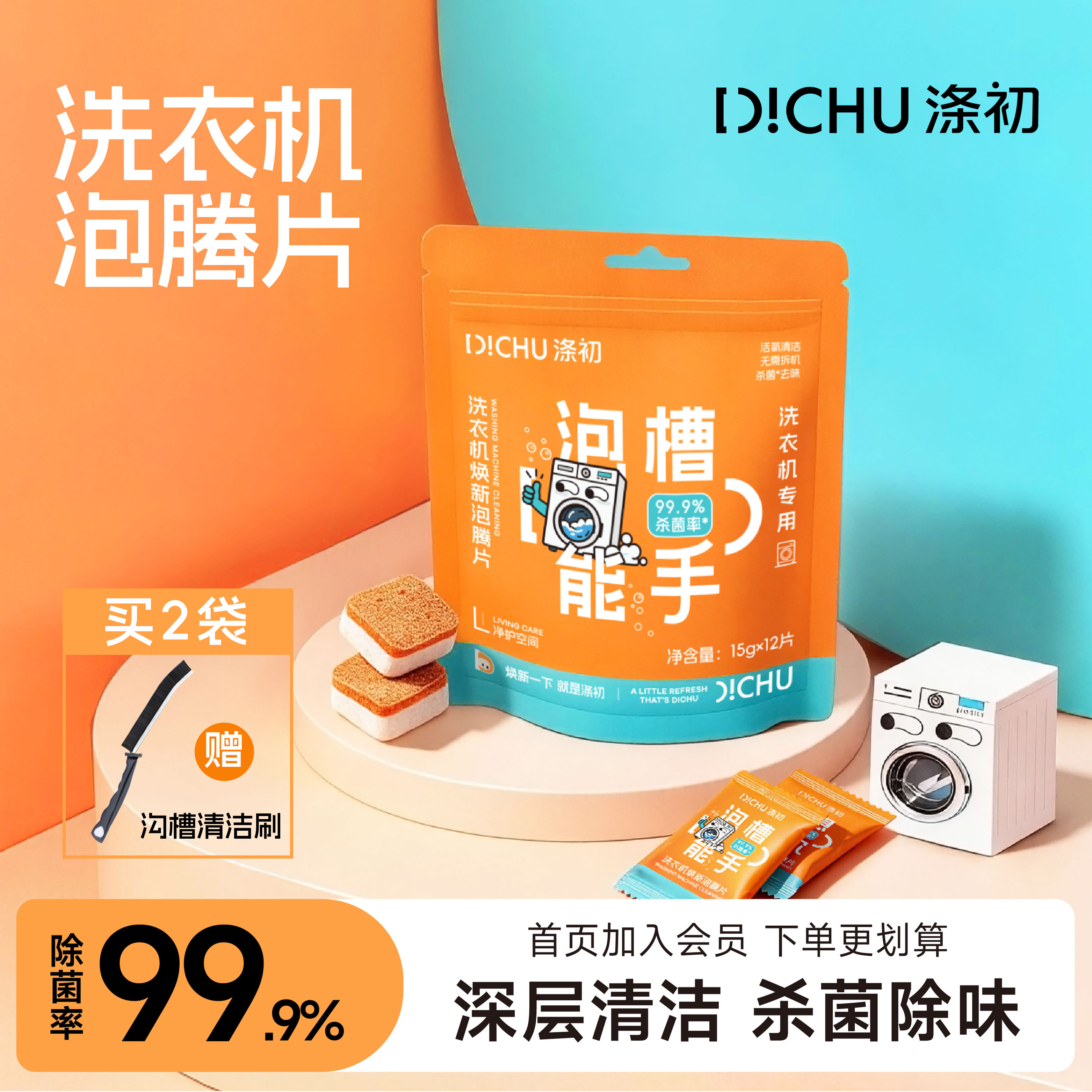 洗衣机焕新泡腾片产品包装